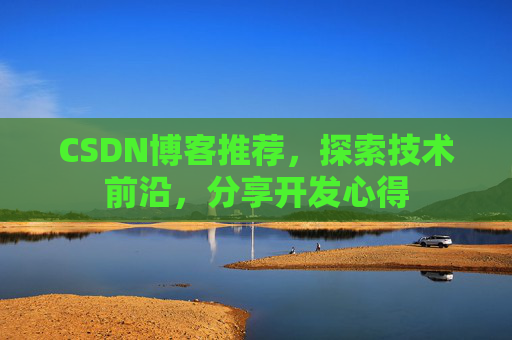 CSDN博客推荐，探索技术前沿，分享开发心得